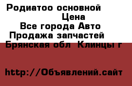 Родиатоо основной Subaru Tribeca 3,6  › Цена ­ 6 000 - Все города Авто » Продажа запчастей   . Брянская обл.,Клинцы г.